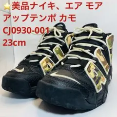 ⭐️美品ナイキ、エア モア アップテンポ カモ、CJ0930-001、23cm