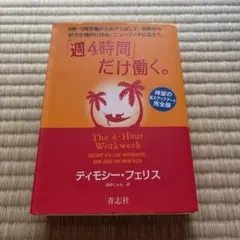 「週4時間」だけ働く。 9時―5時労働からおさらばして、世界中の好きな場所に住