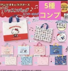 サンリオキャラクターズ　レトロレッスンバッグ　5種コンプ