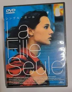 『シングル・ガール 』DVD／ヴィルジニー・ルドワイヤン、ブノワ・マジメル他