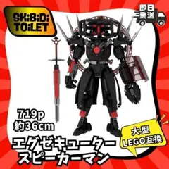 719p約36㎝ウォッチマン・オブ・ドゥームLEGOスキビディトイレ互換