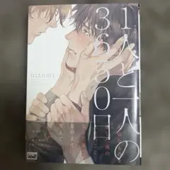 1人と一人の3650日