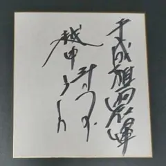 宇宙刑事 ギャバン シャリバン 大葉 健二 直筆サイン - メルカリ