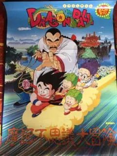 ドラゴンボール　摩訶不思議大冒険（'88東映）鳥山明 DRAGON BALL