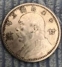 中国銀貨 中華民國三年 甘肃 袁世凱 銀貨中国古銭39mm重さ26.7g