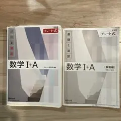 チャート式　基礎と演習　数学１➕A