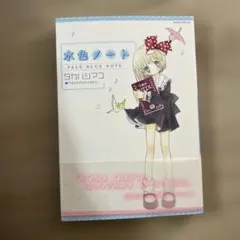 水色ノート　タカハシマコ