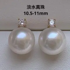 2018 淡水真珠　大玉10.5-11mm パールピアス　Aly手作