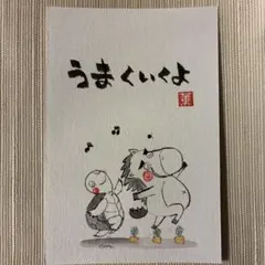 筆文字アート うまくいくよ うま カメ