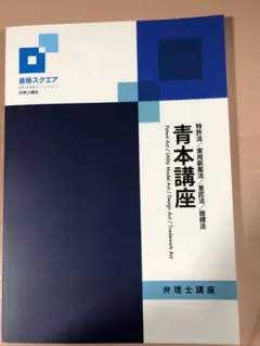 資格スクウェア　弁理士講座　全テキスト(未使用) 資格スクエア 弁理士【24年度合格】テキスト・短答問題集 全科目