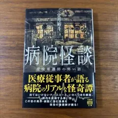 病院怪談 宜月裕斗著 文芸社