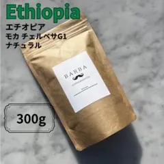 エチオピア 300g 自家焙煎 コーヒー豆 珈琲