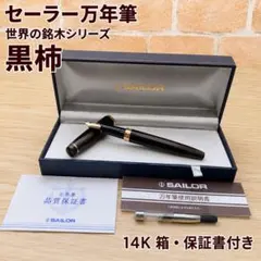 【美品】セーラー万年筆 世界の銘木 黒柿 14K SAILOR Penのサムネイル