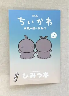 映画ちいかわ 人魚の島のひみつ 入場者特典 第5弾 ひみつ本