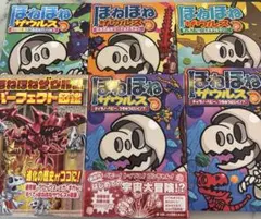 ほねほねザウルス　6冊セット