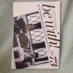 【美品】B’z会報誌　be with! vol.73 B'zファンクラブ特別号