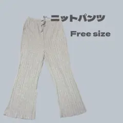 ニットパンツ グレー Free size