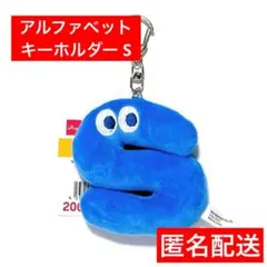 キーホルダー　匿名送　英語　マスコット　ダイソー　アルファベット　S　ブルー　⑥