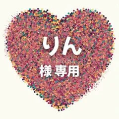 りん　様　専用ページ