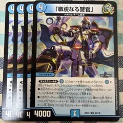 デュエマ 敬虔なる警官 4枚セット バイアスパトロールポリス - メルカリ
