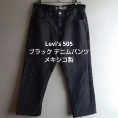 Levi's リーバイス505ブラック デニムパンツ メキシコ製 古着 w34