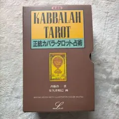 2026年最新】正統カバラ・タロット占術の人気アイテム - メルカリ