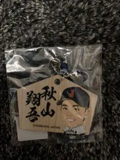 侍ジャパン　秋山翔吾　絵馬キーホルダー