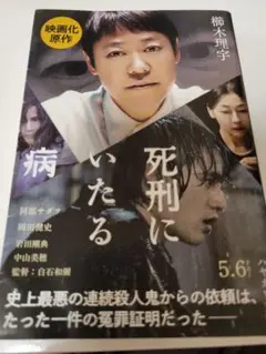 死刑にいたる病