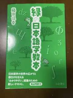 緑の日本語学教本