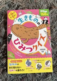 ひらめき大発見! 生きもののひみつクイズ