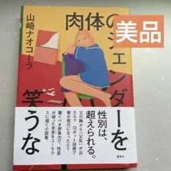 【美品】肉体のジェンダーを笑うな