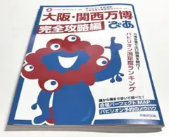 大阪・関西万博ぴあ 完全攻略編