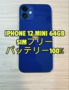 iPhone 12 Mini 64GB SIMフリー「0777」