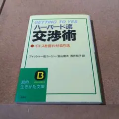 ハーバード流交渉術