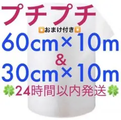 プチプチ60cm ×10m&30cm×10mセット緩衝材 クッション材 梱包材㉘