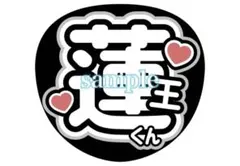 2026年最新】永岡蓮王うちわ文字の人気アイテム - メルカリ