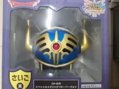 最安値　オマケ2つドラゴンクエストふくびき所～　ラストワン賞