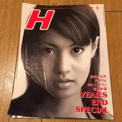 雑誌 H エイチ 1997年1月号 Vol.14 吉川ひなの パフィー