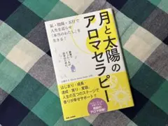 【新古本】月と太陽のアロマセラピー 小林ケイ