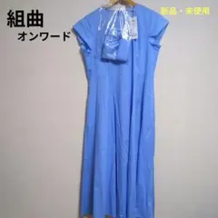 【新品・未使用】オンワード　組曲　フレアワンピース　春夏　エレガント　かわいい
