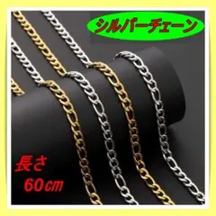 283　シルバー チェーン ネックレス 銀色 60cm メンズ 喜平チェーン