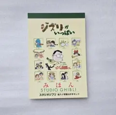 ジブリがいっぱい スタジオジブリ絵入り官製はがきセット みほん