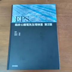 【裁断済み】臨床心臓電気生理検査　第2版 裁断済】EPS 臨床心臓電気生理検査 第2版 - メルカリ