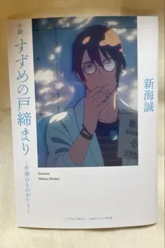 小説 すずめの戸締まり 新海誠 映画 特典 芹澤のものがたり