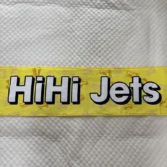 【即購入歓迎】HiHi Jets マフラータオル