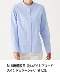 MUJI無印良品 洗いざらしブロードスタンドカラーシャツ 婦人XL