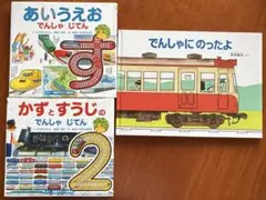 電車絵本3冊セット