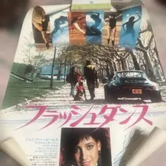 映画ポスター フラッシュダンス Flashdance