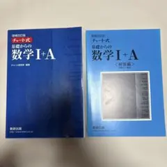 チャート式基礎からの数学1+A 増補改訂版