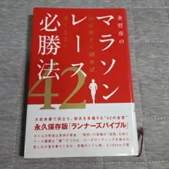 金哲彦　著 マラソンレース必勝法42